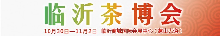 2015第六屆中國（臨沂）茶文化博覽會暨紅木家具、書畫、珠寶工藝品展