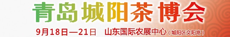 2015第五屆青島（城陽(yáng)）茶文化博覽會(huì)暨紅木家具、書畫、珠寶工藝品展