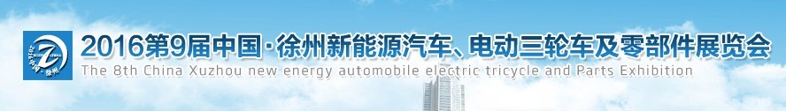 2016第九屆徐州新能源汽車、電動三輪車及零部件展覽會