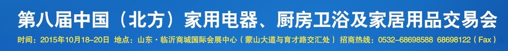 2015第八屆中國(北方)家用電器、廚房衛(wèi)浴及家居用品交易會(huì)