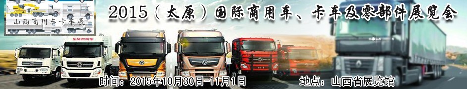2015（太原）國際商用車、卡車及零部件展覽會(huì)