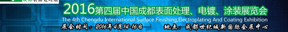 2016第四屆中國成都表面處理、電鍍、涂裝展覽會