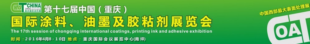 2016第十七屆中國（重慶）國際涂料、油墨及膠粘劑展覽會(huì)
