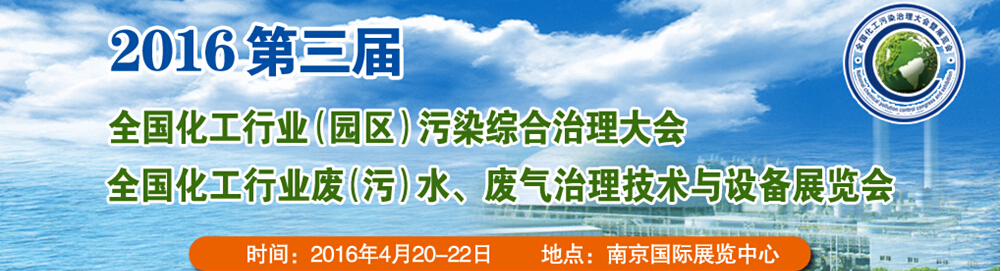 2016第三屆全國化工行業(yè)廢（污）水、廢氣治理技術(shù)與設(shè)備展覽會<br>2016第三屆全國化工行業(yè)（園區(qū)）污染綜合治理大會
