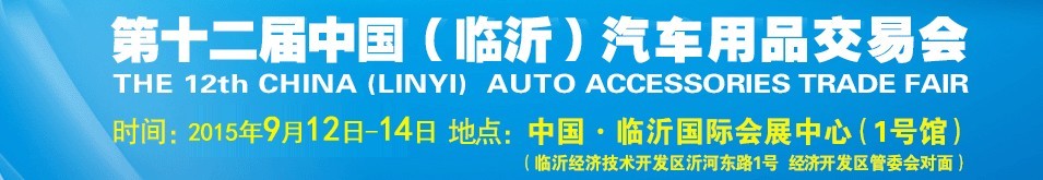 2015第十二屆中國(guó)（臨沂）汽車(chē)用品交易會(huì)