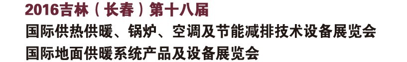 2016第十八屆吉林（長春）國際供熱供暖、鍋爐、空調(diào)及節(jié)能減排技術(shù)設(shè)備展覽會