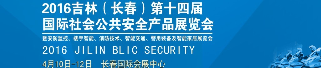 2016第十四屆吉林（長春）國際社會公共安全產(chǎn)品博覽會暨樓宇智能、消防技術(shù)、智能交通及警用裝備展覽會