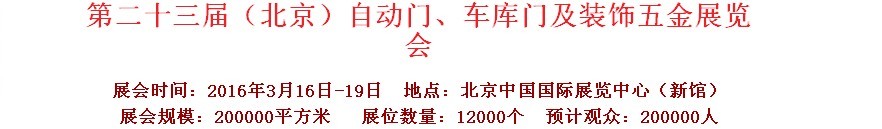 2016第二十三屆中國(guó)（北京）國(guó)際自動(dòng)門、車庫(kù)門、金屬門暨建筑裝飾五金展覽會(huì)