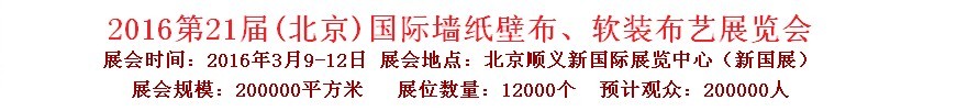 2016第二十一屆中國（北京）國際墻紙壁布、軟裝布藝展覽會(huì)