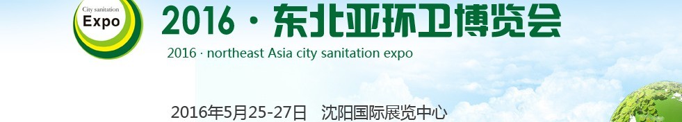 2016東北亞環(huán)衛(wèi)博覽會<br>2016第五屆中國（沈陽）城市環(huán)衛(wèi)、清潔設(shè)備及固體廢棄物處理博覽會