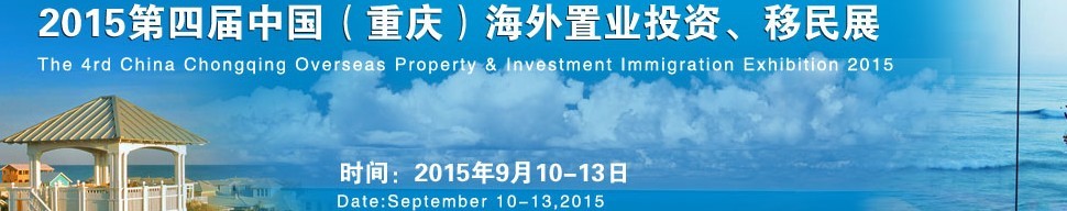 2015第四屆中國（重慶）海外置業(yè)投資、移民展