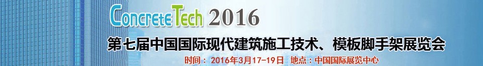 2016第七屆中國國際現(xiàn)代建筑施工技術(shù)、模板腳手架展覽會