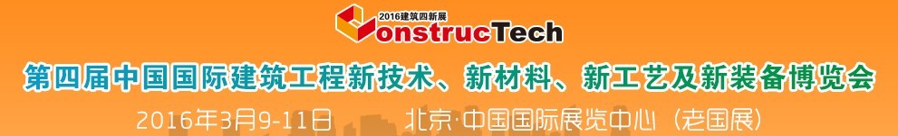 2016第四屆中國（北京）國際建筑工程新技術、新工藝、新材料產品及新裝備博覽會