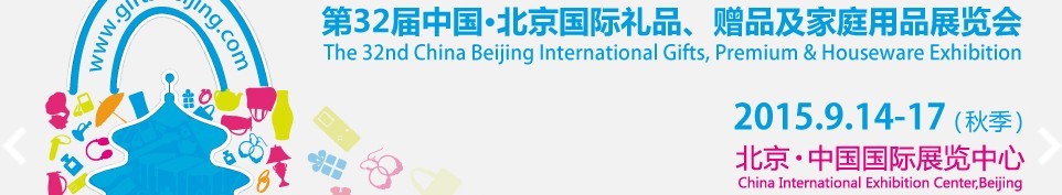 2015第三十二屆中國北京國際禮品、贈品及家庭用品展覽會