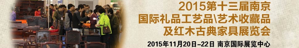 2015第十三屆南京國際禮品工藝品、藝術(shù)收藏品及紅木家具博覽會(huì)