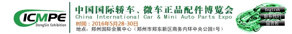 2016第六屆中國國際轎車、微車正品配件博覽會