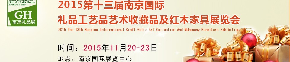 2015第十三屆南京國際禮品、工藝品及家居用品展覽會