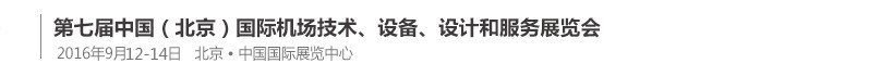 2016第七屆中國（北京）國際機場技術(shù)、設備和服務展覽會