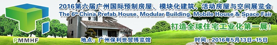 2016第六屆廣州國際預(yù)制房屋、模塊化建筑、活動(dòng)房屋與空間展覽會(huì)