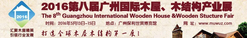 2016第八屆廣州國(guó)際木屋、木結(jié)構(gòu)產(chǎn)業(yè)展