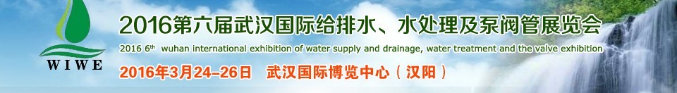 2016第六屆武漢國際給排水、水處理及泵閥管展覽會