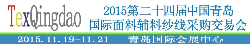 2015第二十四屆中國青島國際面輔料、紗線采購交易會