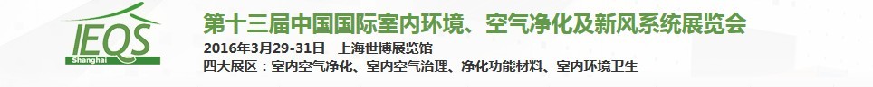 2016第十三屆中國國際室內(nèi)環(huán)境、空氣凈化及新風(fēng)系統(tǒng)展覽會