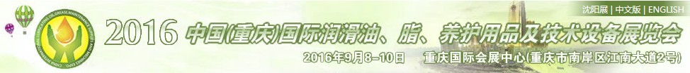 2016中國(guó)（重慶）國(guó)際潤(rùn)滑油、脂、養(yǎng)護(hù)用品及技術(shù)設(shè)備展覽會(huì)