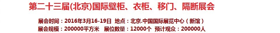2016第二十三屆（北京）國際壁柜衣柜、移門玻璃、隔斷家居展會