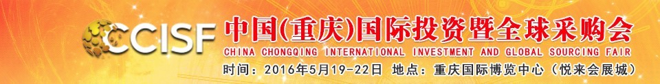 2016第十九屆中國(重慶)國際投資暨全球采購會(渝洽會)