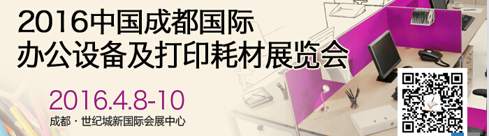 2016成都國際打印耗材、辦公設(shè)備及用品展覽會(huì)