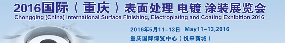 2016國際（重慶）表面處理、電鍍、涂裝展覽會