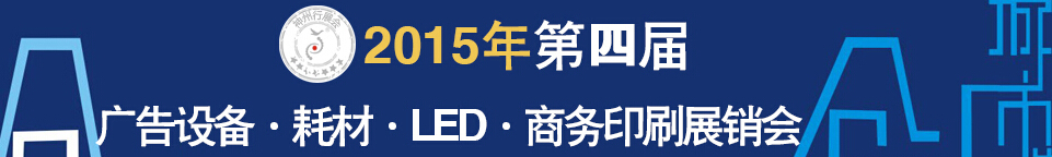 2015第四屆秋季哈爾濱廣告設(shè)備、耗材LED及商務(wù)印刷展銷會(huì)