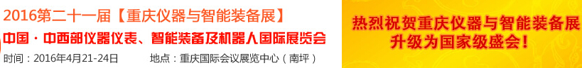 2016第二十一屆中國-中西部儀器儀表、智能裝備及機器人國際展覽會