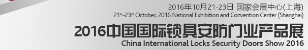 2016中國國際鎖具、安防產(chǎn)品展