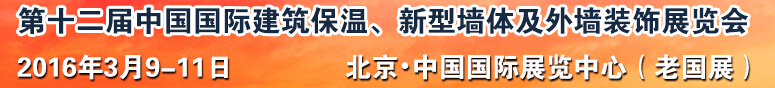 2016第十二屆中國國際建筑保溫、新型墻體及外墻裝飾展覽會(huì)