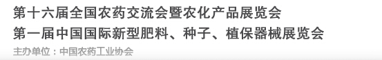 2016第十六屆全國農(nóng)藥交流會暨農(nóng)化產(chǎn)品展覽會<br>第二屆中國國際新型肥料、種子、植保器械展覽會