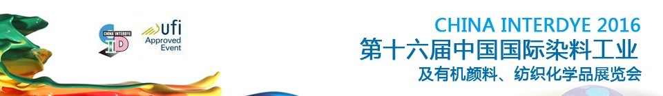 2016第十六屆中國(guó)國(guó)際染料工業(yè)暨有機(jī)顏料、紡織化學(xué)品展覽會(huì)