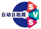 2016廣州國際自動售貨系統(tǒng)及自助服務產(chǎn)品展覽會【全智展】