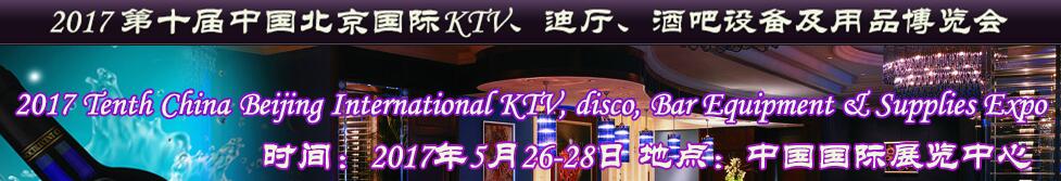 2017第十屆中國北京國際KTV、迪廳、酒吧設(shè)備及用品博覽會