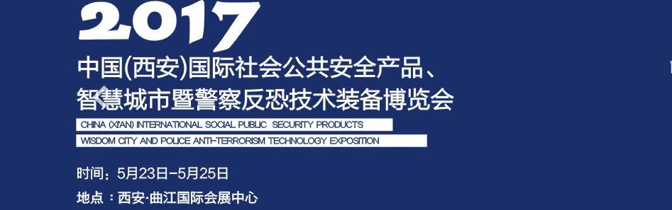 2017中國(西安)國際社會公共安全產品、智慧城市暨警察反恐技術裝備博覽會