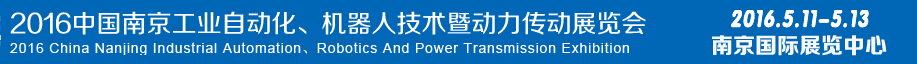 2016第十五屆中國(guó)（南京）工業(yè)自動(dòng)化，機(jī)器人技術(shù)及動(dòng)力傳動(dòng)展覽會(huì)