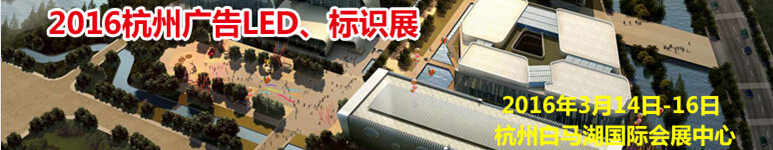 2016杭州廣告LED、標識展