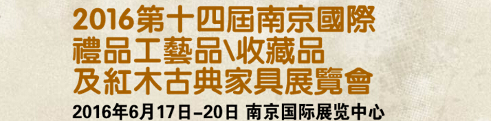 2016第十四屆南京國際禮品工藝品、藝術收藏品及紅木家具博覽會