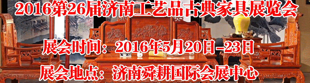 2016第26屆濟(jì)南工藝品、古典家具展覽會(huì)