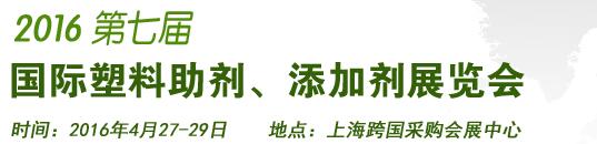 2016第7屆上海國際塑料助劑、添加劑展覽會(huì)