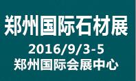 2016第二屆中國(鄭州)國際石材產(chǎn)品及技術(shù)裝備展覽會