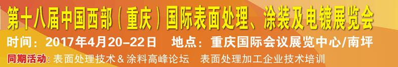 2017第十八屆中國（重慶）國際表面處理、涂裝及電鍍展覽會(huì)