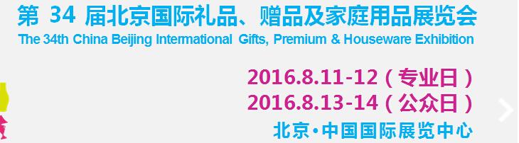 2016第34屆中國(guó)北京國(guó)際禮品、贈(zèng)品及家庭用品展覽會(huì)