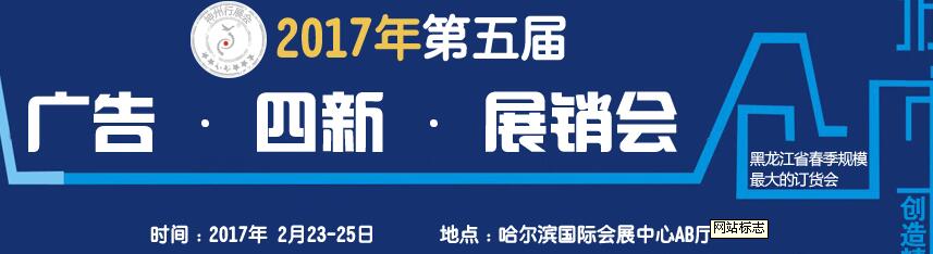 2017第五屆秋季哈爾濱廣告設(shè)備、耗材LED及商務(wù)印刷展銷(xiāo)會(huì)
